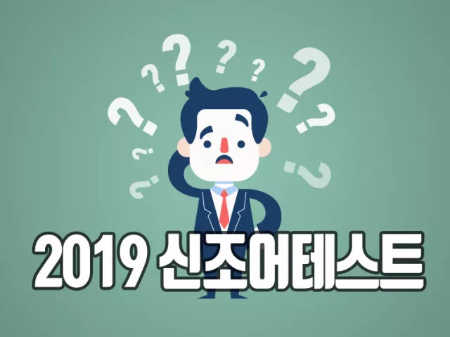 2019 신조어 테스트