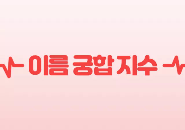 이름 궁합