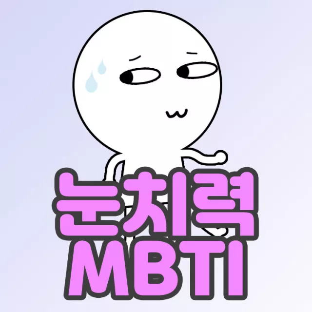 눈치력 MBTI
