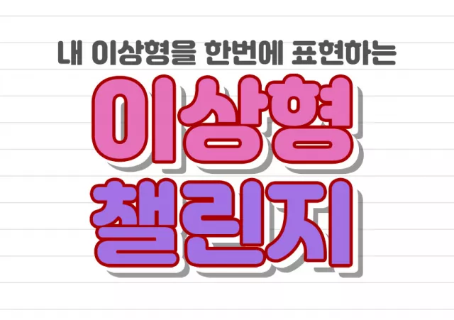 이상형 챌린지