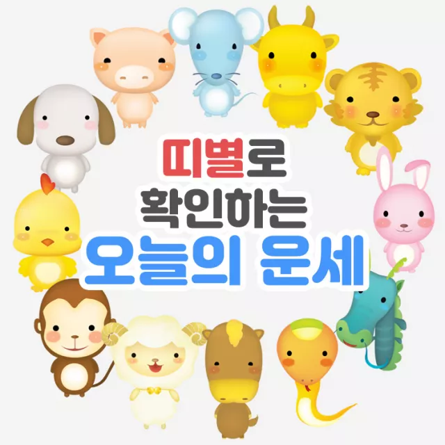띠별로 확인하는 오늘의 운세