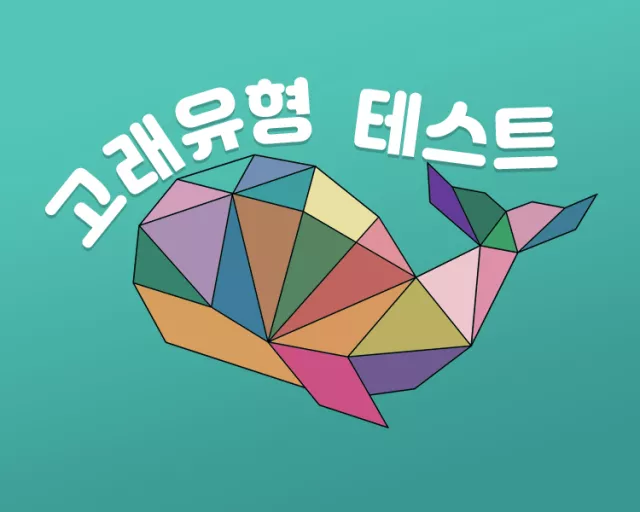 고래 유형 테스트