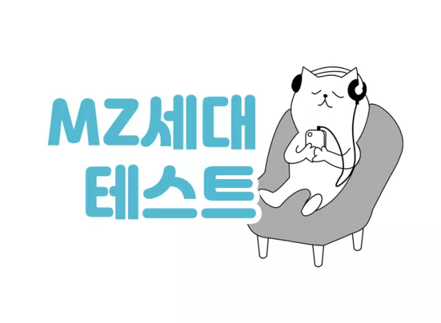 MZ력 테스트