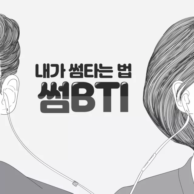 내 썸타는 유형, 썸BTI