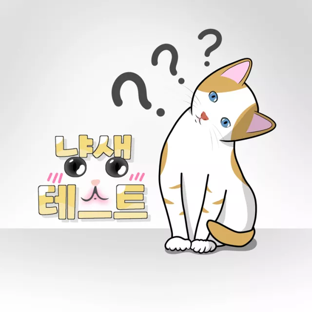냥생테스트