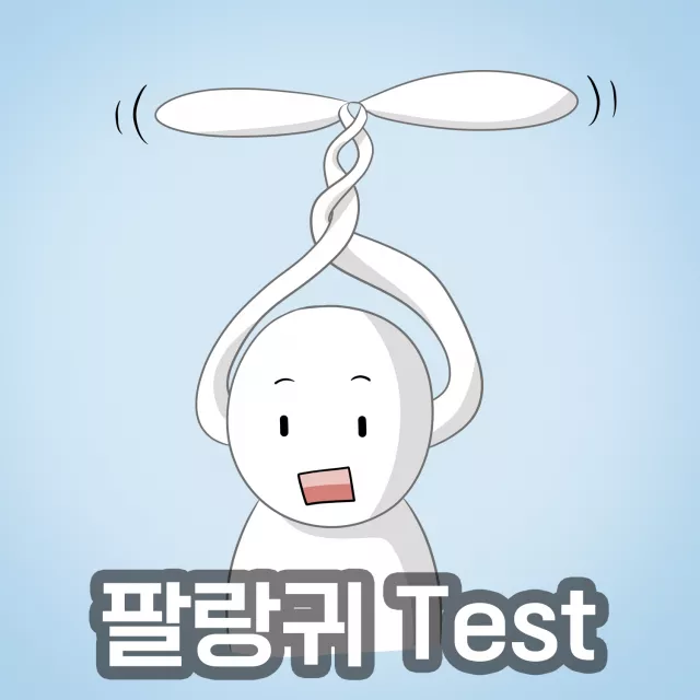 팔랑귀 테스트
