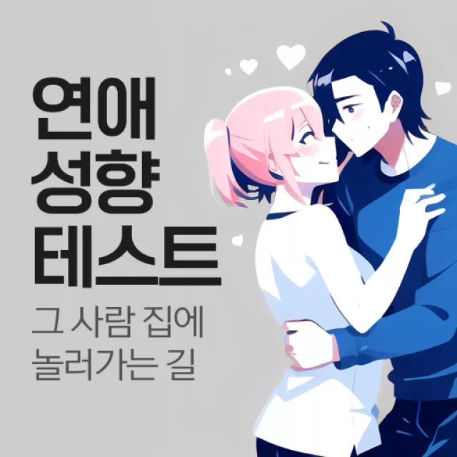 연애성향 테스트 