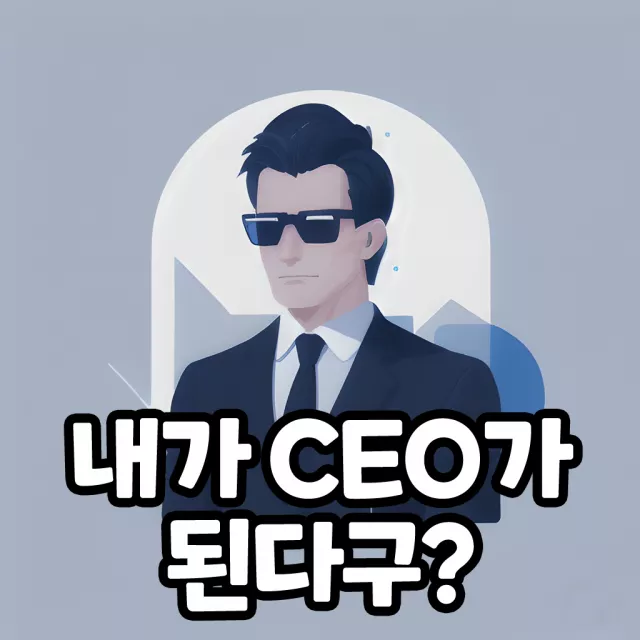 내가 CEO라면?